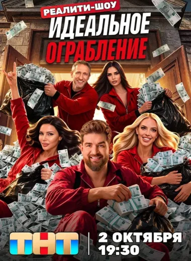 Идеальное ограбление