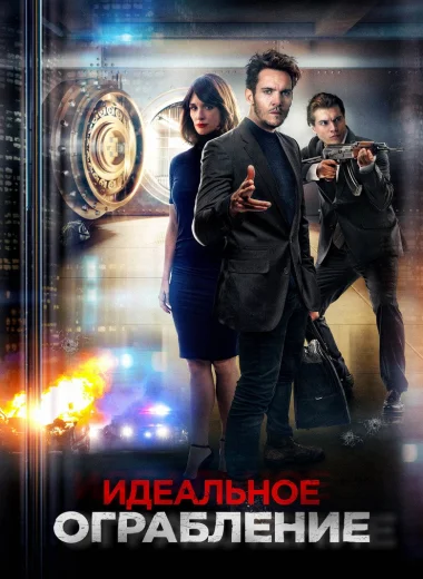 Идеальное ограбление