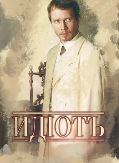 Идиот