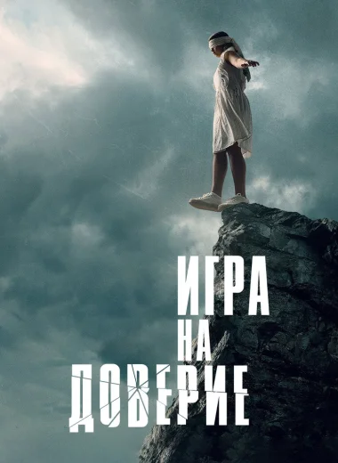 Игра на доверие