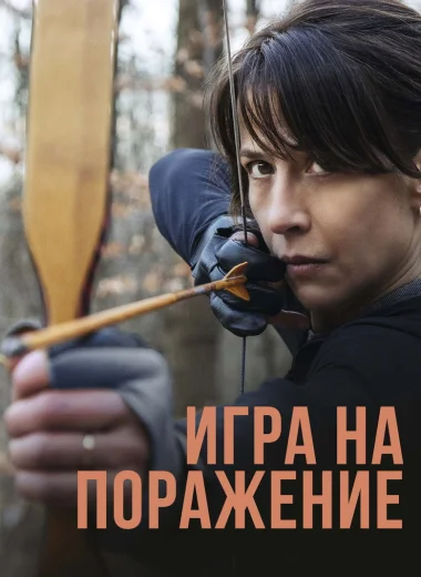Игра на поражение