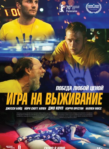 Игра на выживание