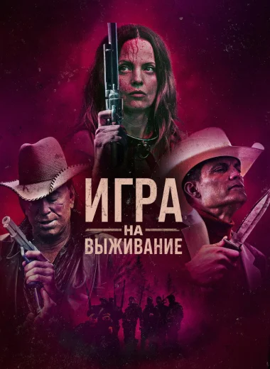 Игра на выживание