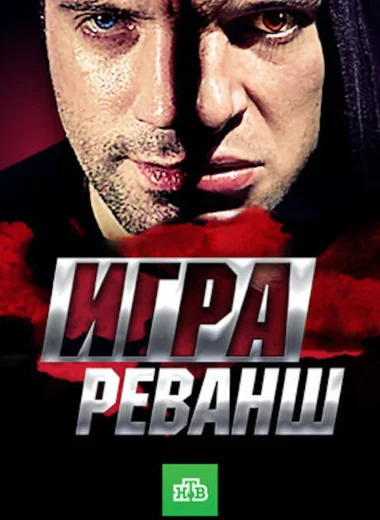 Игра. Реванш