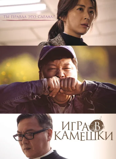 Игра в камешки