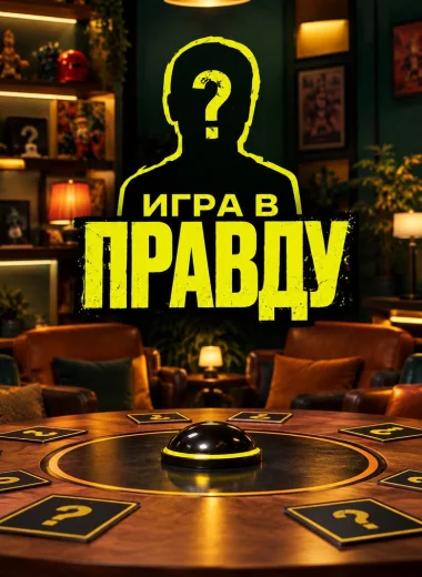 Игра в Правду