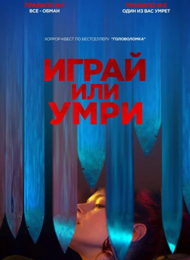 Играй или умри