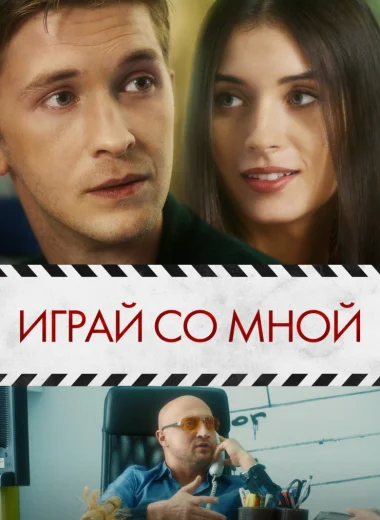 Играй со мной