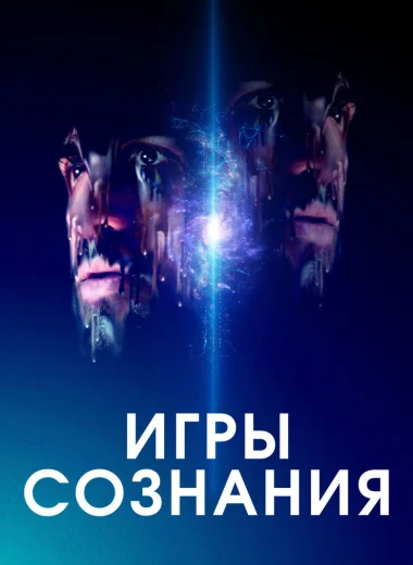Игры сознания