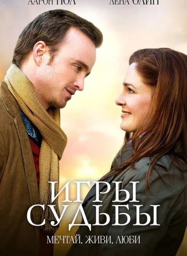 Игры судьбы