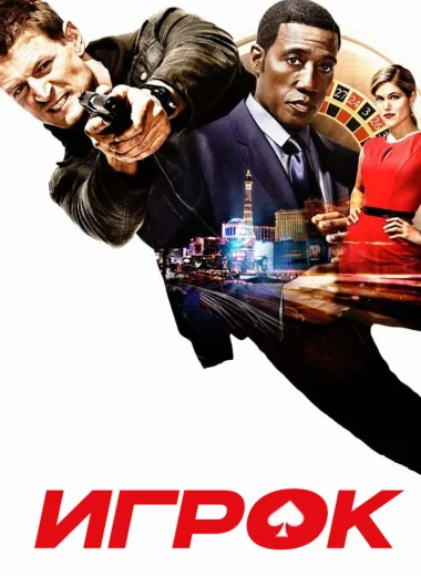 Игрок