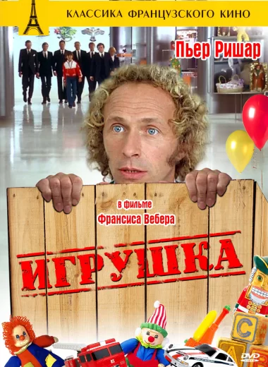 Игрушка