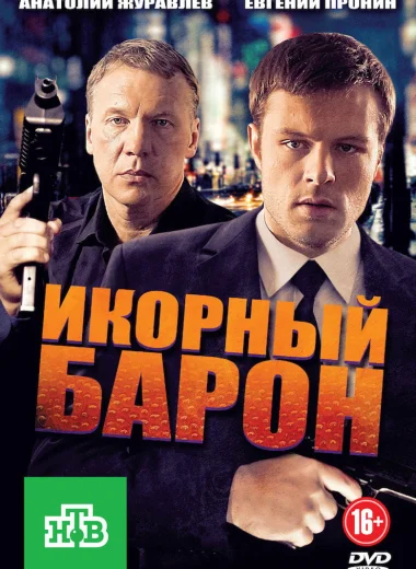Икорный барон