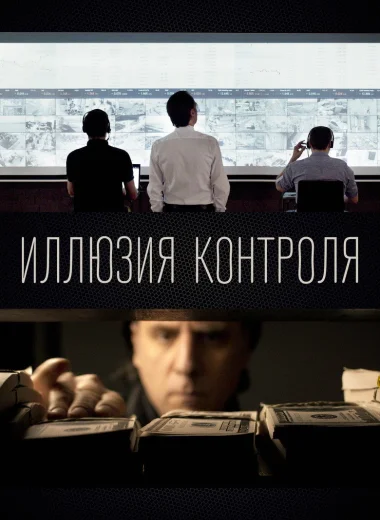 Иллюзия контроля