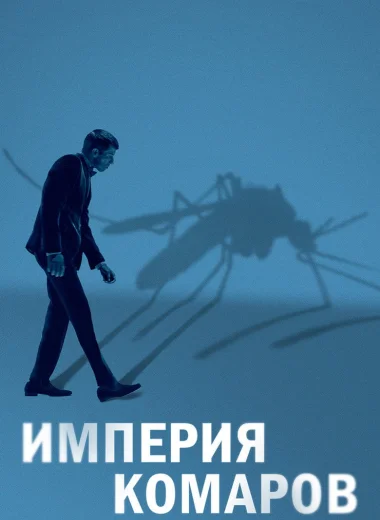 Империя комаров