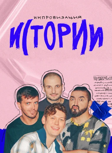 Импровизация. Истории