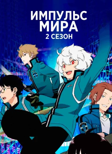 Импульс мира