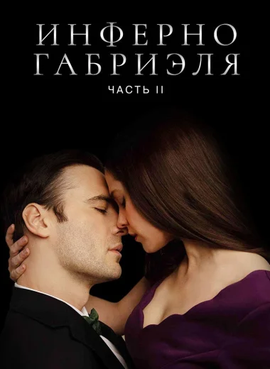 Инферно Габриэля 2