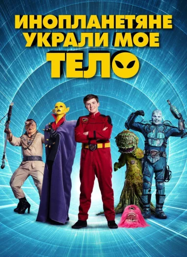 Инопланетяне украли мое тело