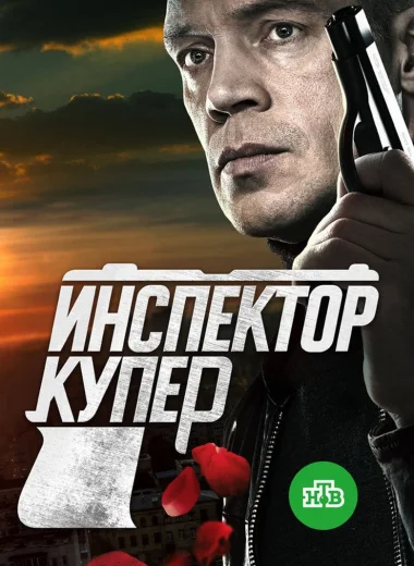 Инспектор Купер