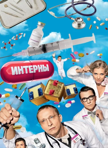 Интерны