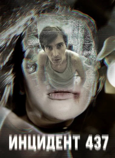 Инцидент 437