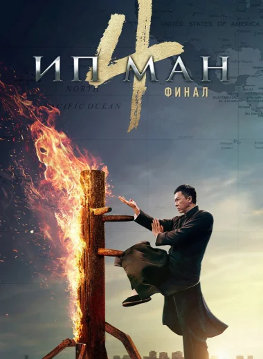 Ип Ман 4