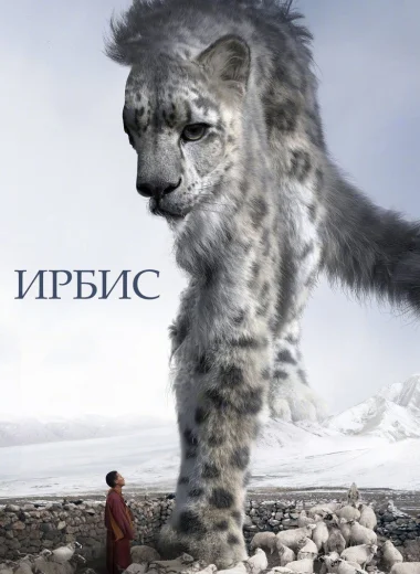 Ирбис
