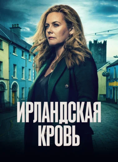Ирландская кровь