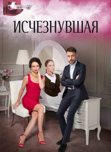 Исчезнувшая