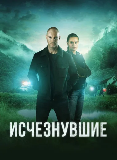Исчезнувшие