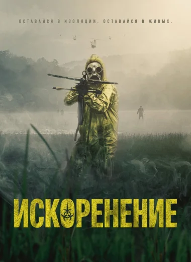 Искоренение