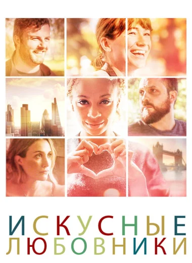 Искусные любовники