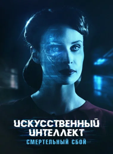 Искусственный интеллект: Смертельный сбой