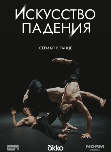 Искусство падения
