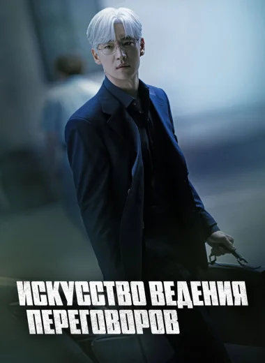 Искусство ведения переговоров