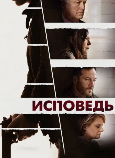 Исповедь