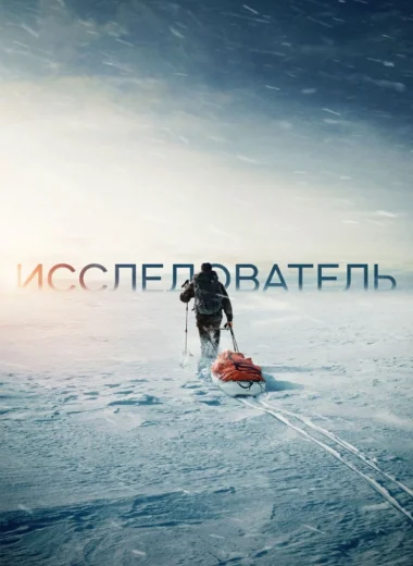 Исследователь
