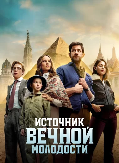 Источник вечной молодости