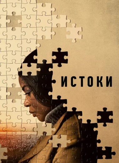 Истоки