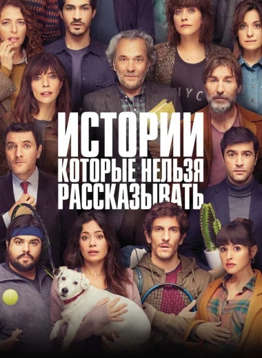 Истории, которые нельзя рассказывать