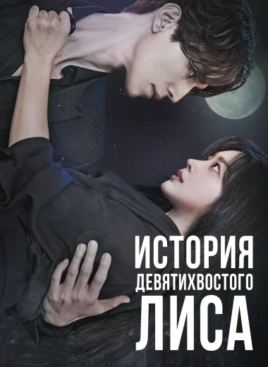 История девятихвостого лиса