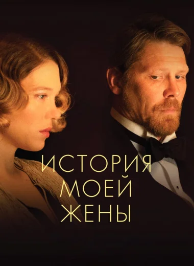 История моей жены