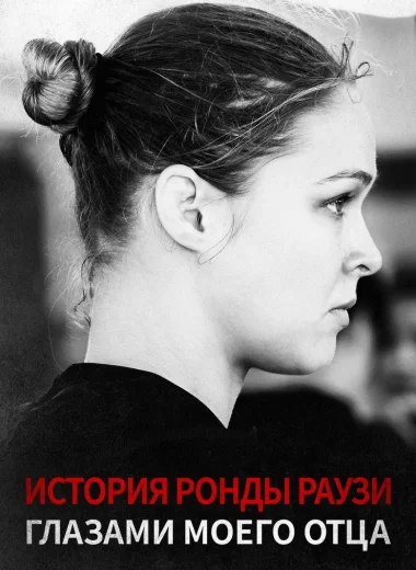 История Ронды Раузи Глазами Моего Отца