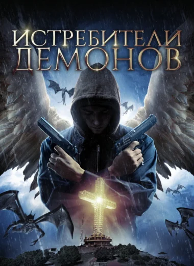 Истребители демонов