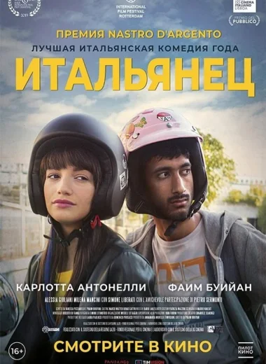 Итальянец