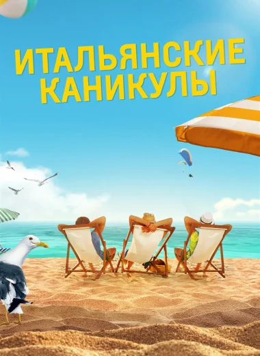 Итальянские каникулы