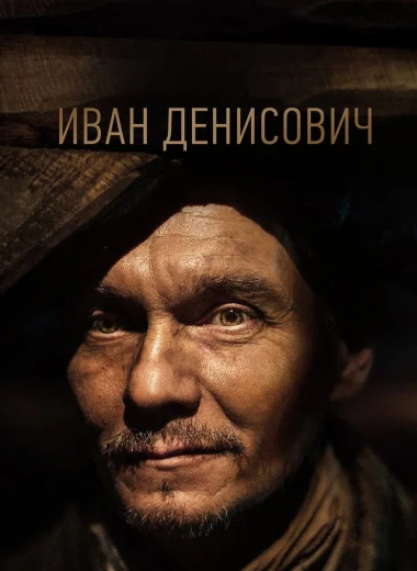 Иван Денисович