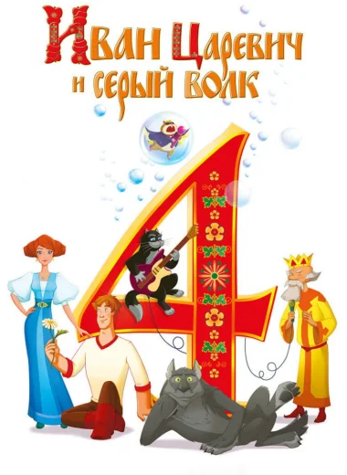 Иван Царевич и Серый Волк 4