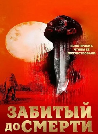 Избитый до смерти